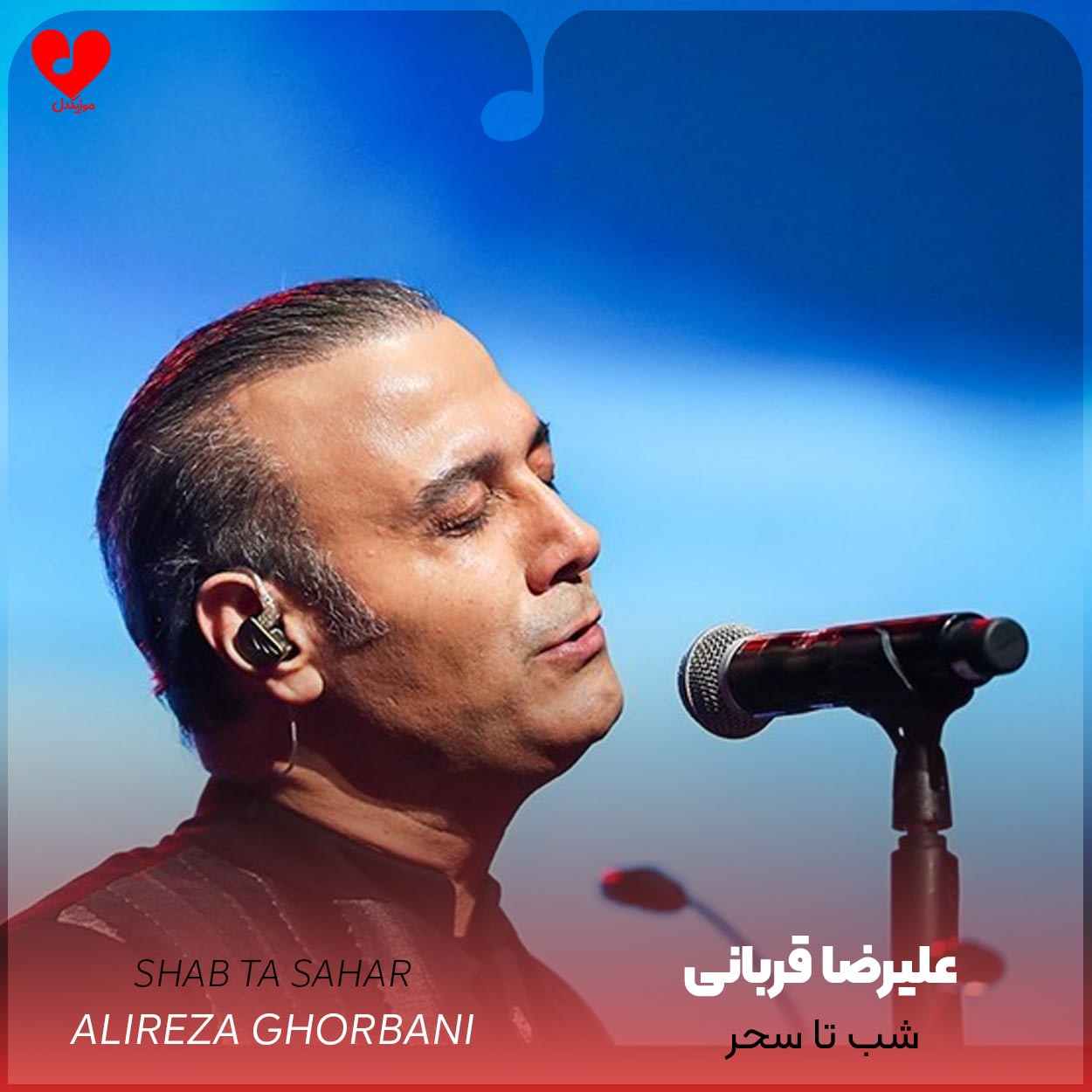 دانلود اهنگ شب تا سحر علیرضا قربانی